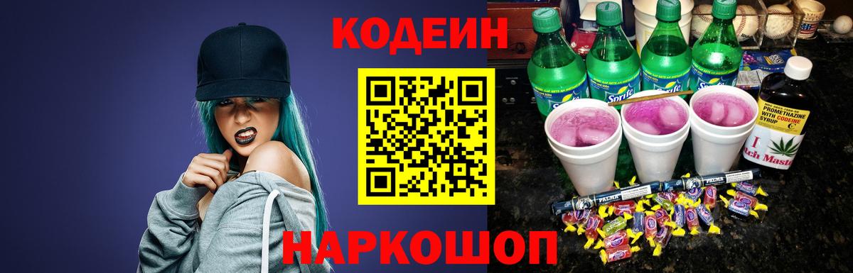 Кодеиновый сироп Lean Purple Drank  где купить наркоту  Вход с VPN  Сызрань  Кодеин Purple Drank 